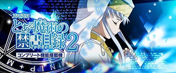 スマスロ とある魔術の禁書目録2
