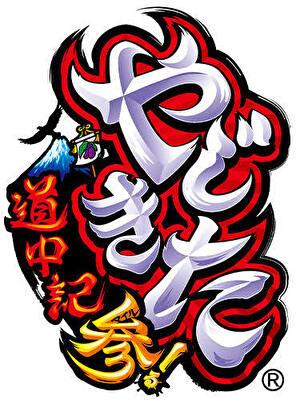 やじきた道中記参る！