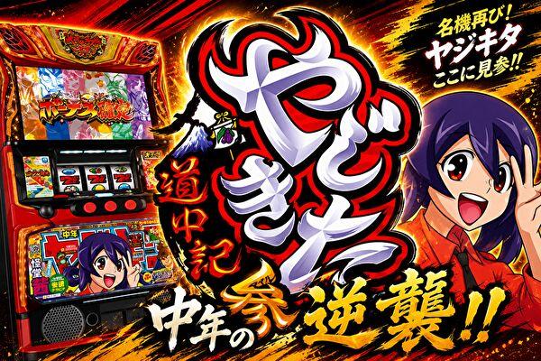 やじきた道中記参る！