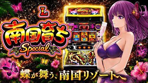 L南国育ち SPECIAL スマスロ