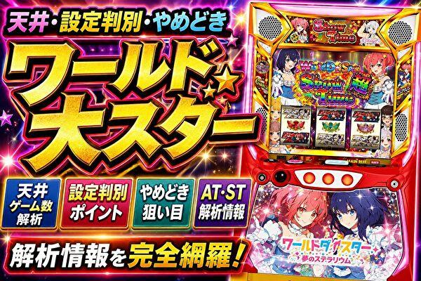 スロット ワールドダイスター