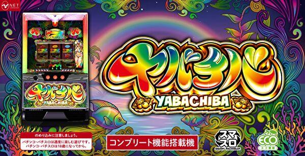 ヤバチバ